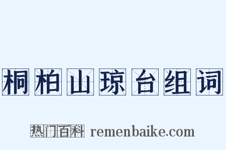 桐柏山琼台组词是什么意思的图片